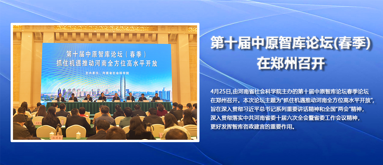 专家对话：如何统筹“五区”联动、“四路”协同，推动河南全方位高水平开放