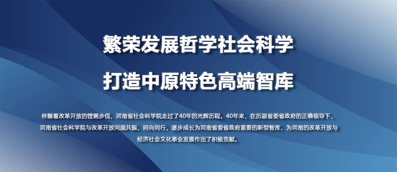 繁荣发展哲学社会科学打造中原特色高端智库