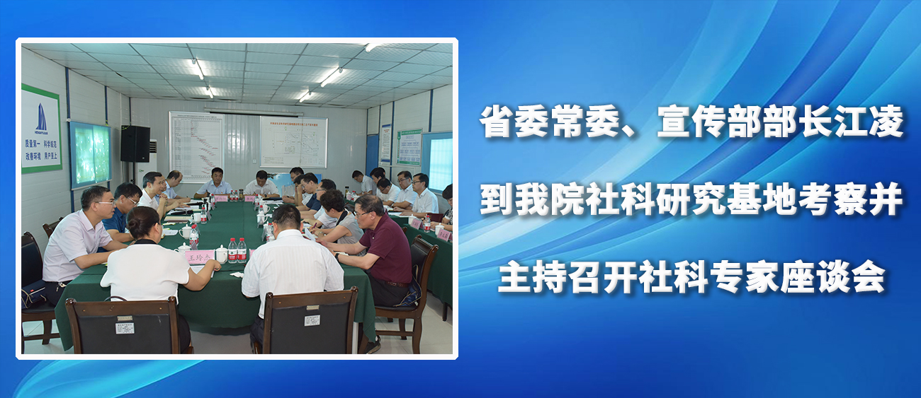 省委常委、宣传部长江凌到我院社科研究基地考察并主持召开社科专家座谈会
