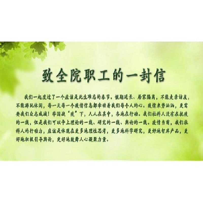 致全院职工的一封信