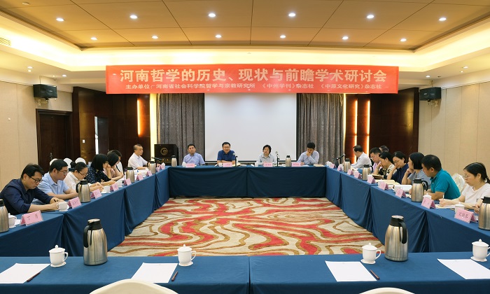 《河南哲学史》出版暨河南哲学的历史、现状与前瞻学术研讨会在郑州召开