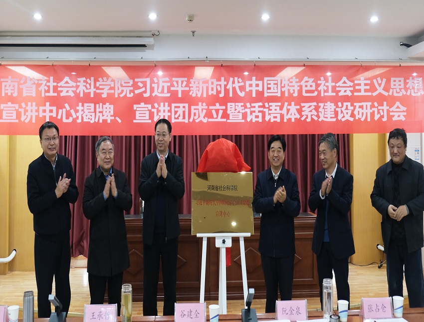 我院举办习近平新时代中国特色社会主义思想宣讲中心揭牌、宣讲团成立暨话语体系建设研讨会