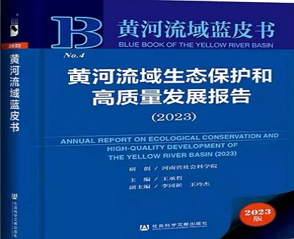 报告推荐 | 黄河流域蓝皮书：黄河流域生态?；ず透咧柿糠⒄贡ǜ妫?023）