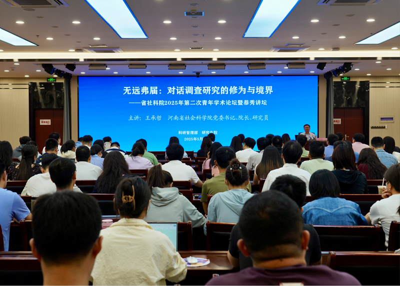 院党委书记、院长王承哲在院青年学术论坛暨恭秀讲坛上作专题学术报告