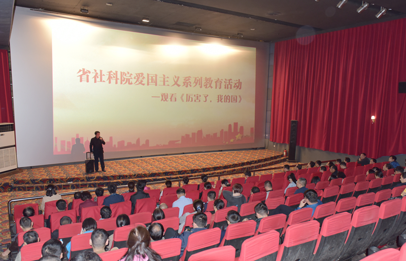 省社科院观看电影《厉害了，我的国》333.jpg
