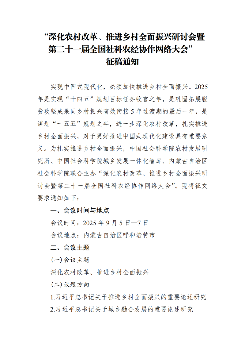 “深化农村改革、推进乡村全面振兴研讨会暨第二十一届全国社科农经协作网络大会”征稿通知_00.png